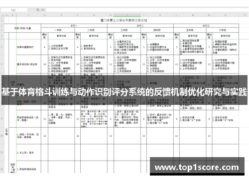 基于体育格斗训练与动作识别评分系统的反馈机制优化研究与实践